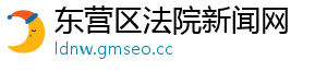 东营区法院新闻网